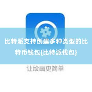比特派支持创建多种类型的比特币钱包{比特派钱包}