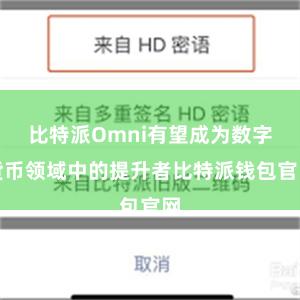 比特派Omni有望成为数字货币领域中的提升者比特派钱包官网