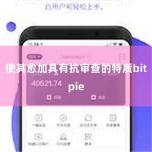 使其愈加具有抗审查的特质bitpie