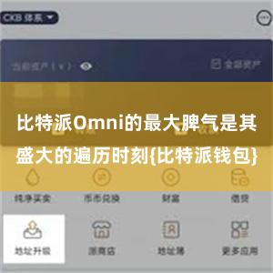 比特派Omni的最大脾气是其盛大的遍历时刻{比特派钱包}